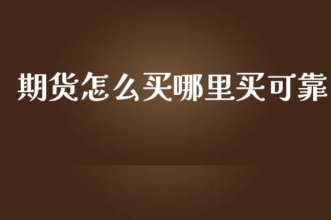 期货怎么买哪里买可靠_https://www.qdlswl.com_期货_第1张