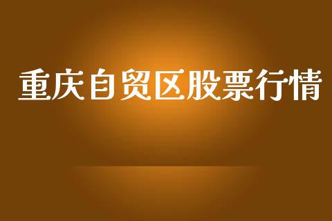 重庆自贸区股票行情_https://www.qdlswl.com_股票_第1张