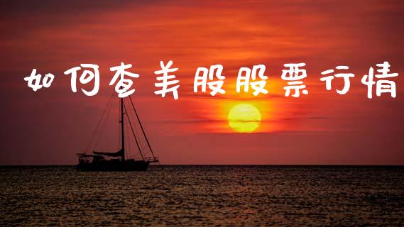 如何查美股股票行情_https://www.qdlswl.com_期货_第1张