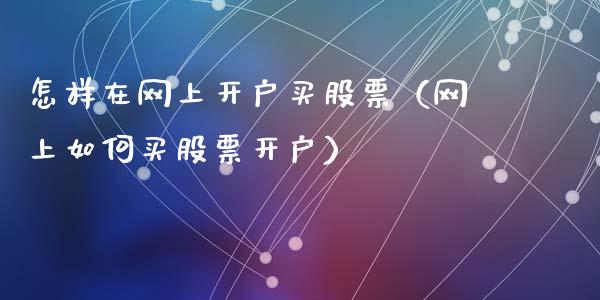 怎样在网上开户买股票（网上如何买股票开户）_https://www.qdlswl.com_内盘_第1张
