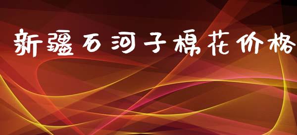 新疆石河子棉花价格_https://www.qdlswl.com_股指_第1张