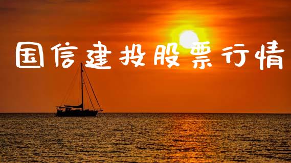 国信建投股票行情_https://www.qdlswl.com_外盘_第1张