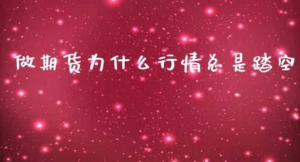 做期货为什么行情总是踏空_https://www.qdlswl.com_直播_第1张