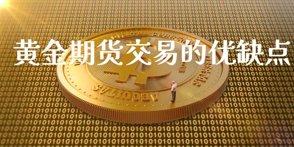 黄金期货交易的优缺点_https://www.qdlswl.com_基金_第1张