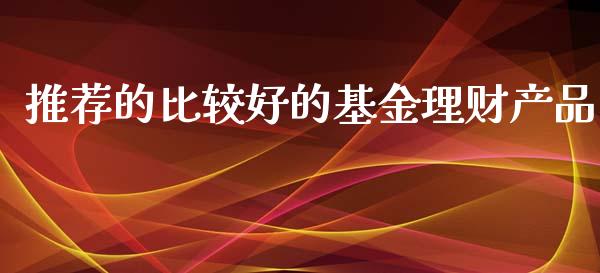 推荐的比较好的基金理财产品_https://www.qdlswl.com_理财_第1张