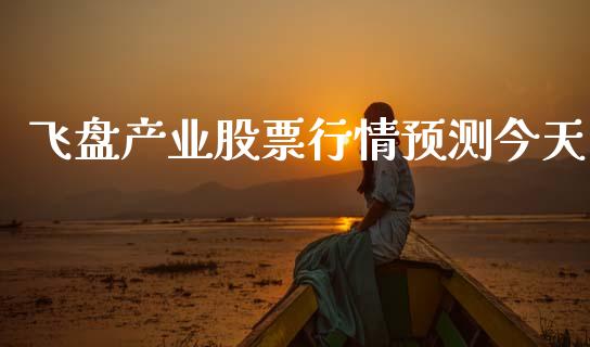 飞盘产业股票行情预测今天_https://www.qdlswl.com_内盘_第1张