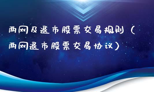 两网及退市股票交易规则（两网退市股票交易协议）_https://www.qdlswl.com_外盘_第1张