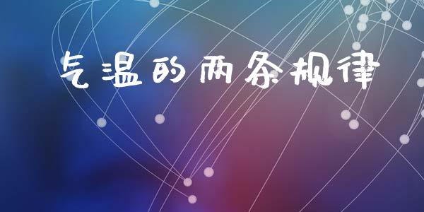 气温的两条规律_https://www.qdlswl.com_期货_第1张