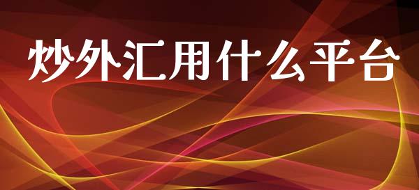 炒外汇用什么平台_https://www.qdlswl.com_直播_第1张