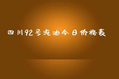 四川92号汽油今日价格表_https://www.qdlswl.com_直播_第1张