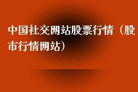 中国社交网站股票行情（股市行情网站）_https://www.qdlswl.com_内盘_第1张