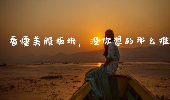 看懂美股板块，没你想的那么难_https://www.qdlswl.com_基金_第1张