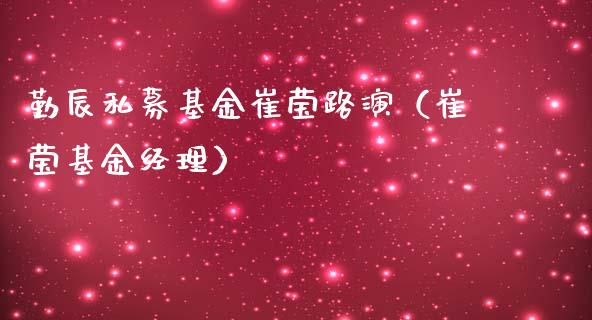 勤辰私募基金崔莹路演（崔莹基金经理）_https://www.qdlswl.com_理财_第1张