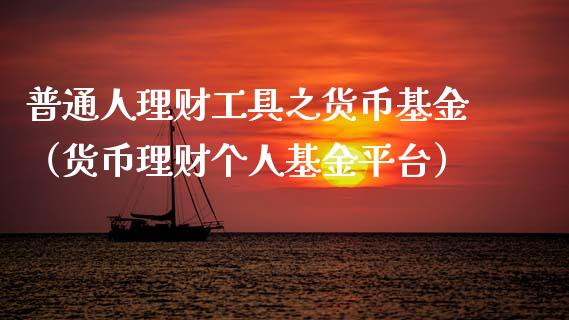 普通人理财工具之货币基金（货币理财个人基金平台）_https://www.qdlswl.com_理财_第1张