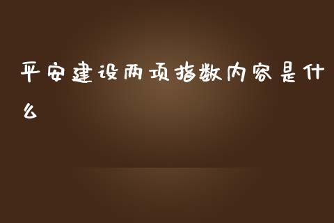 平安建设两项指数内容是什么_外盘_第1张_青岛财经网 平安建设两项指数内容是什么_https://www.qdlswl.com_外盘_第1张