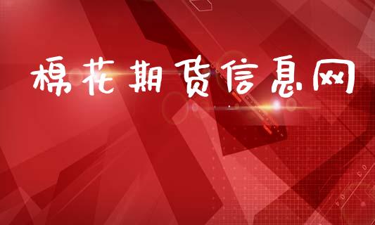 棉花期货信息网_https://www.qdlswl.com_期货_第1张