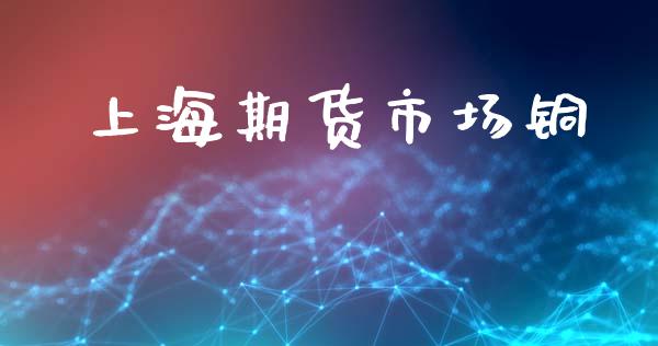 上海期货市场铜_https://www.qdlswl.com_直播_第1张