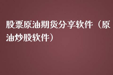 股票原油期货分享软件（原油炒股软件）_https://www.qdlswl.com_股指_第1张