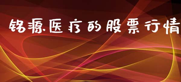 铭源医疗的股票行情_https://www.qdlswl.com_股票_第1张