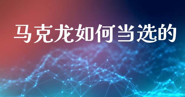 马克龙如何当选的_https://www.qdlswl.com_内盘_第1张