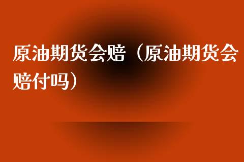 原油期货会赔（原油期货会赔付吗）_https://www.qdlswl.com_期货_第1张