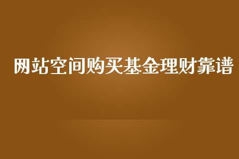 网站空间购买基金理财靠谱_https://www.qdlswl.com_理财_第1张