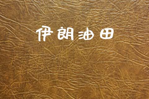 伊朗油田_https://www.qdlswl.com_直播_第1张