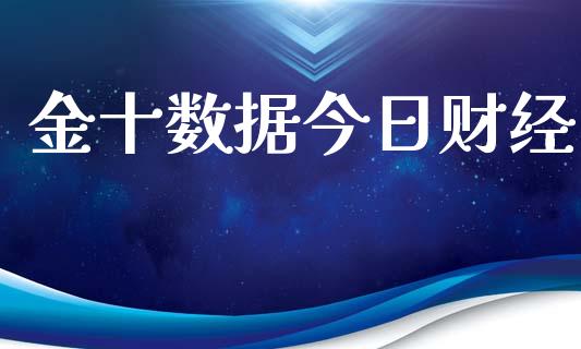 金十数据今日财经_https://www.qdlswl.com_股指_第1张