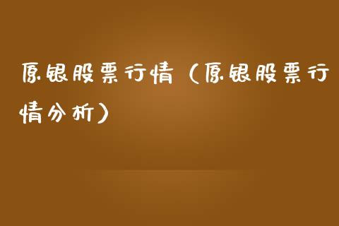 原银股票行情（原银股票行情分析）_https://www.qdlswl.com_外盘_第1张