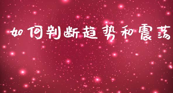 如何判断趋势和震荡_https://www.qdlswl.com_直播_第1张