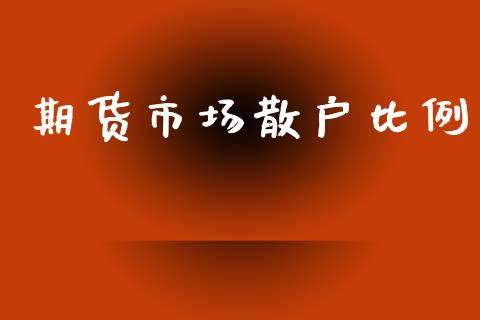 期货市场散户比例_https://www.qdlswl.com_直播_第1张