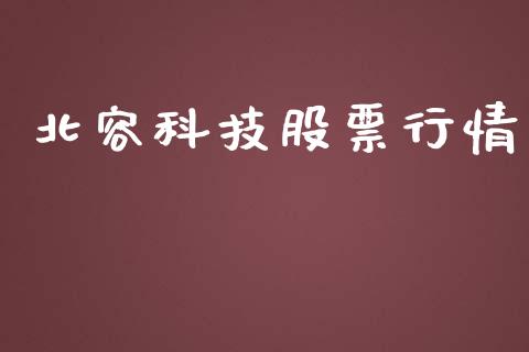 北容科技股票行情_https://www.qdlswl.com_内盘_第1张
