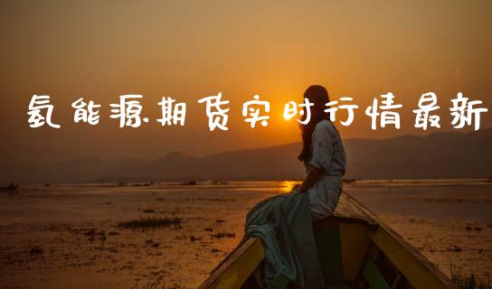 氢能源期货实时行情最新_https://www.qdlswl.com_股指_第1张