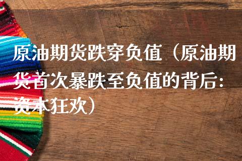 原油期货跌穿负值（原油期货首次暴跌至负值的背后:资本狂欢）_https://www.qdlswl.com_期货_第1张
