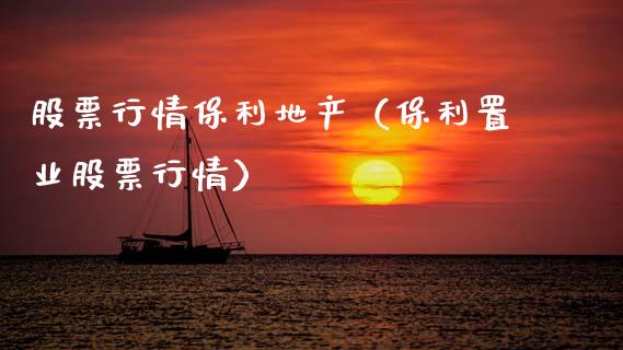 股票行情保利地产（保利置业股票行情）_https://www.qdlswl.com_外盘_第1张