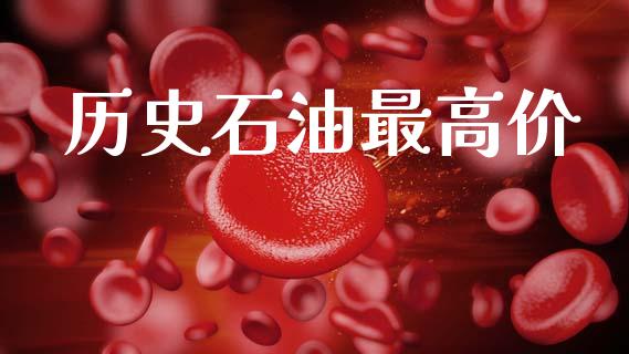 历史石油最高价_https://www.qdlswl.com_直播_第1张