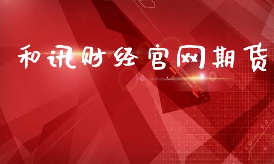 和讯财经官网期货_https://www.qdlswl.com_期货_第1张