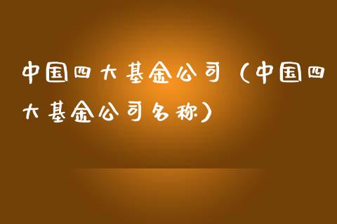 中国四大基金公司（中国四大基金公司名称）_https://www.qdlswl.com_理财_第1张