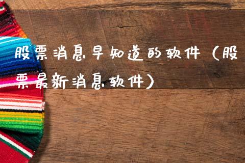 股票消息早知道的软件（股票最新消息软件）_https://www.qdlswl.com_股票_第1张