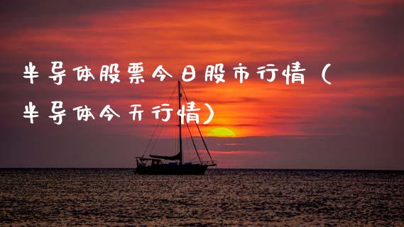 半导体股票今日股市行情（半导体今天行情）_https://www.qdlswl.com_外盘_第1张