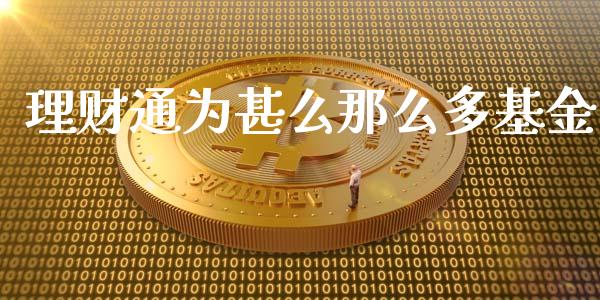理财通为甚么那么多基金_https://www.qdlswl.com_基金_第1张