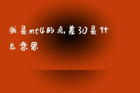 我是mt4的点差30是什么意思_https://www.qdlswl.com_外盘_第1张