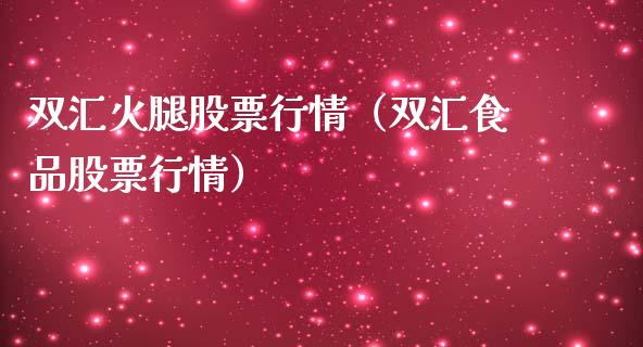 双汇火腿股票行情（双汇食品股票行情）_https://www.qdlswl.com_外盘_第1张