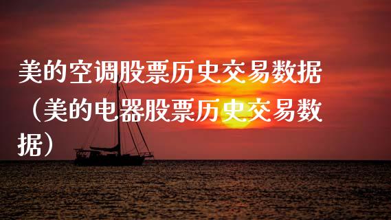 美的空调股票历史交易数据（美的电器股票历史交易数据）_https://www.qdlswl.com_股票_第1张