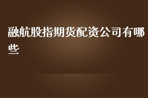融航股指期货配资公司有哪些_https://www.qdlswl.com_股指_第1张