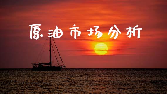 原油市场分析_https://www.qdlswl.com_直播_第1张