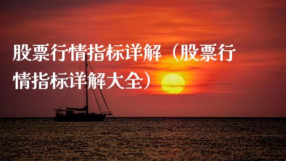股票行情指标详解（股票行情指标详解大全）_https://www.qdlswl.com_内盘_第1张