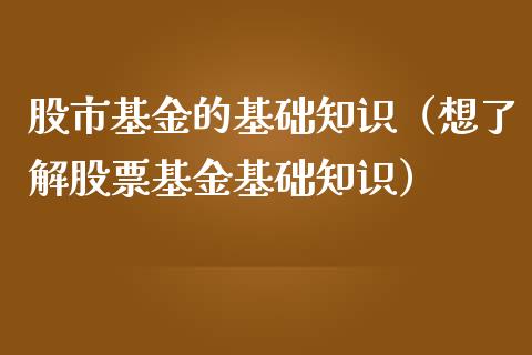股市基金的基础知识（想了解股票基金基础知识）_https://www.qdlswl.com_理财_第1张