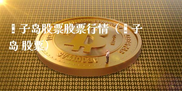 獐子岛股票股票行情（獐子岛 股票）_https://www.qdlswl.com_股票_第1张