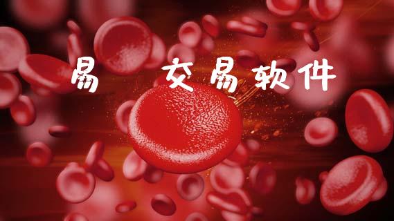 易昇交易软件_https://www.qdlswl.com_股票_第1张